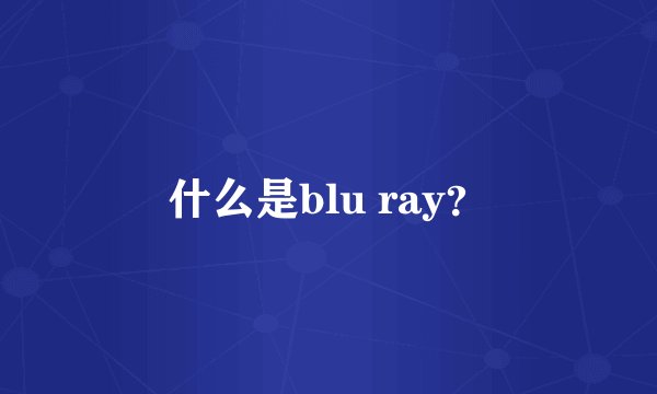 什么是blu ray？