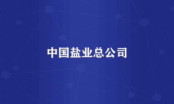 中国盐业总公司