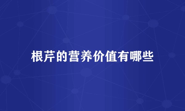 根芹的营养价值有哪些