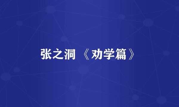 张之洞 《劝学篇》