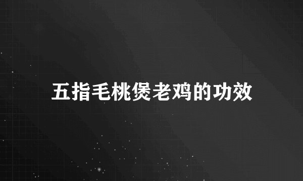 五指毛桃煲老鸡的功效