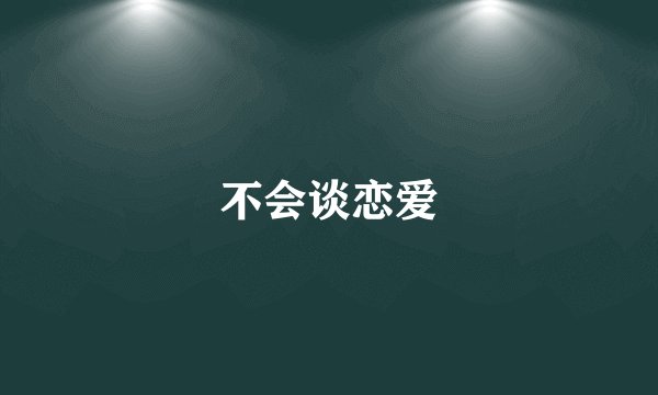 不会谈恋爱