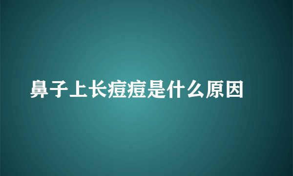 鼻子上长痘痘是什么原因 