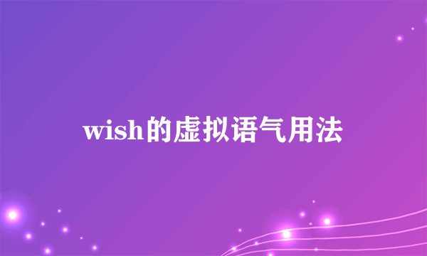 wish的虚拟语气用法