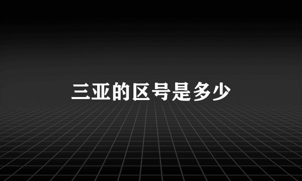 三亚的区号是多少