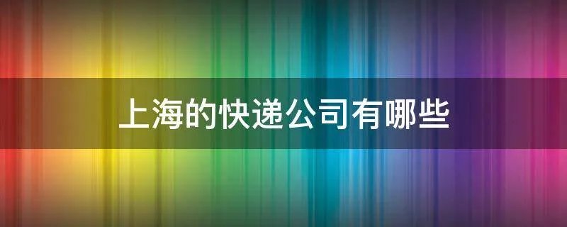 上海的快递公司有哪些