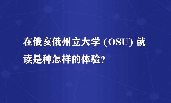 在俄亥俄州立大学 (OSU) 就读是种怎样的体验？