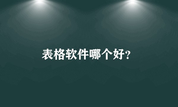 表格软件哪个好？