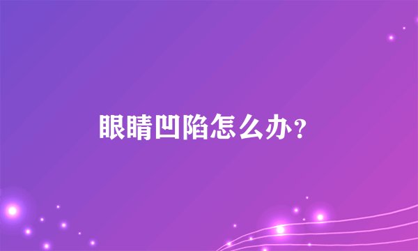 眼睛凹陷怎么办？