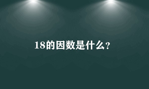 18的因数是什么？