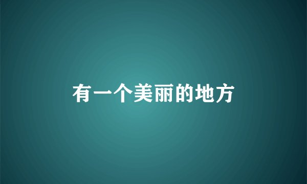 有一个美丽的地方