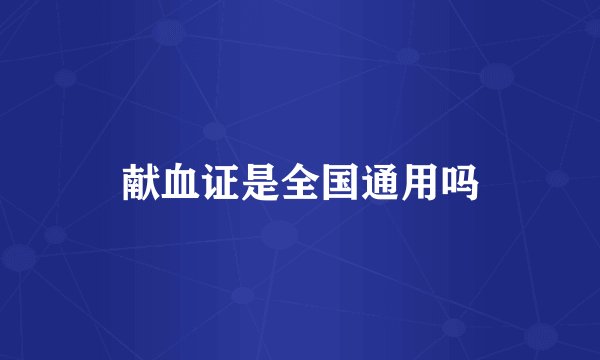 献血证是全国通用吗