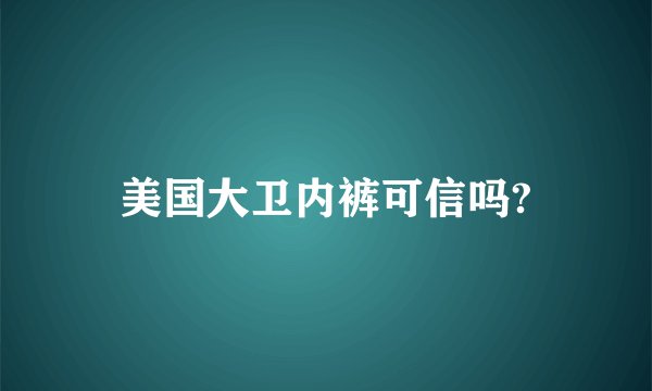 美国大卫内裤可信吗?