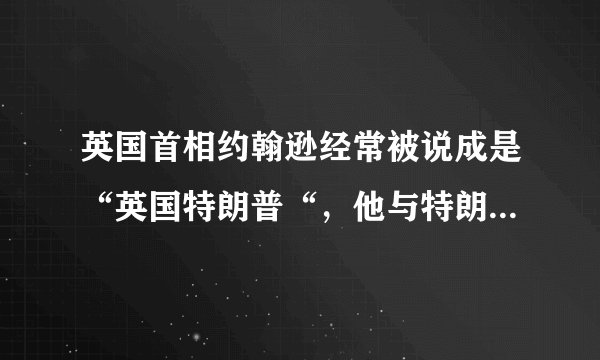 英国首相约翰逊经常被说成是“英国特朗普“，他与特朗普究竟有何相似之处？