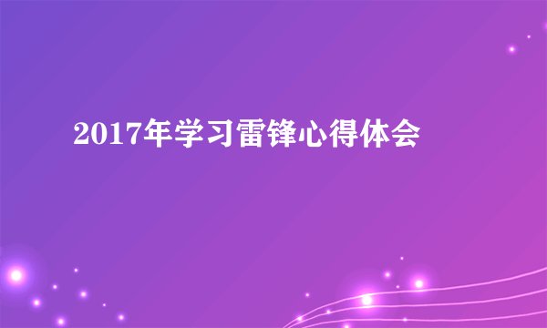 2017年学习雷锋心得体会