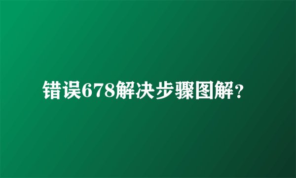 错误678解决步骤图解？