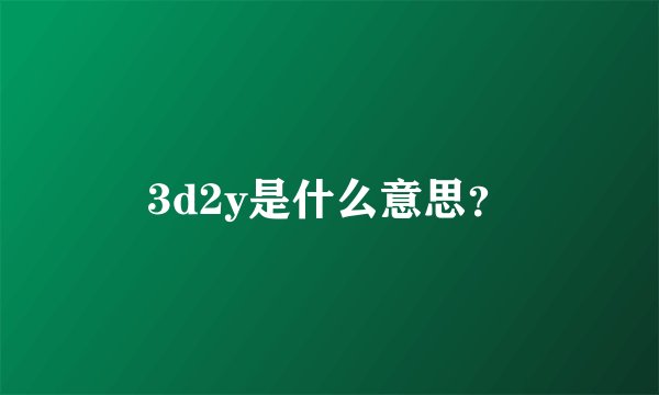 3d2y是什么意思？