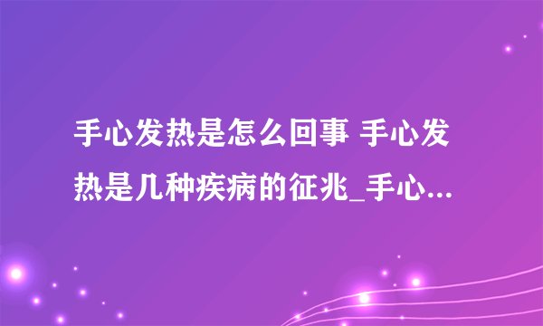 手心发热是怎么回事 手心发热是几种疾病的征兆_手心热究竟是怎么回事
