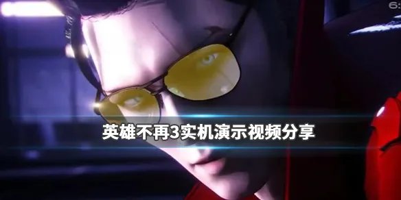 《英雄不再3》画面怎么样？实机演示视频分享