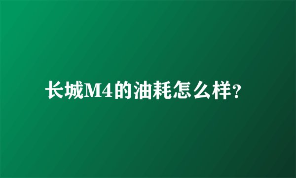 长城M4的油耗怎么样？