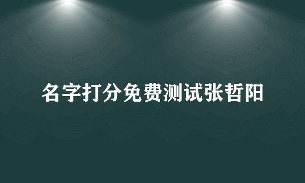名字打分免费测试张哲阳