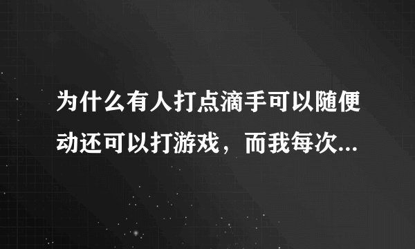 为什么有人打点滴手可以随便动还可以打游戏，而我每次动就容易重新扎针？