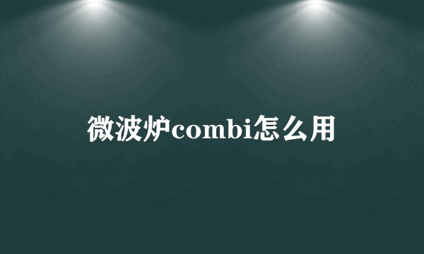 微波炉combi怎么用