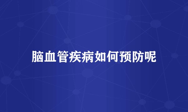 脑血管疾病如何预防呢