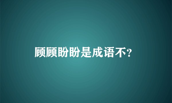 顾顾盼盼是成语不？