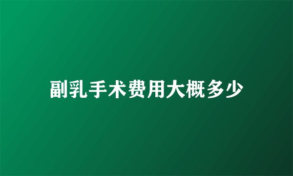 副乳手术费用大概多少