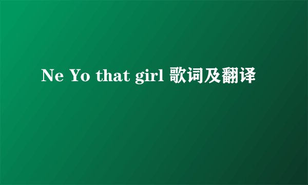 Ne Yo that girl 歌词及翻译