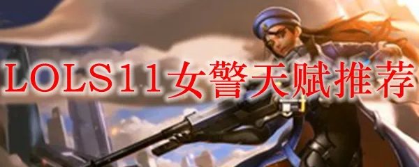 LOLS11女警天赋推荐