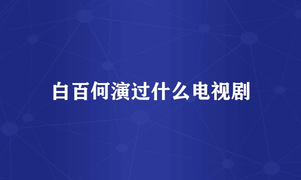 白百何演过什么电视剧