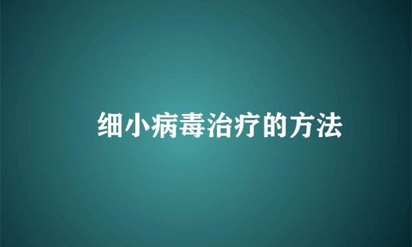 ​细小病毒治疗的方法