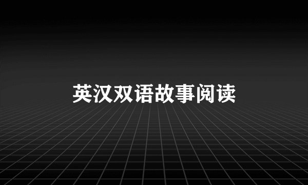 英汉双语故事阅读