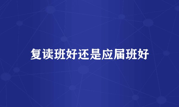复读班好还是应届班好