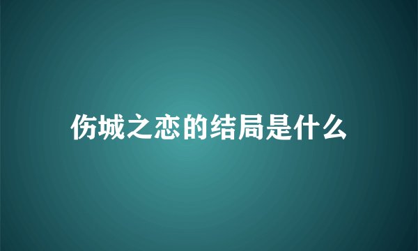 伤城之恋的结局是什么