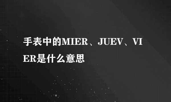 手表中的MIER、JUEV、VIER是什么意思