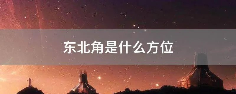 东北角是什么方位