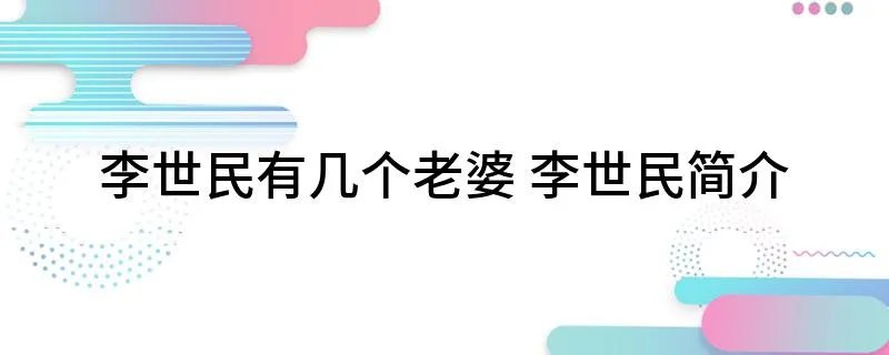李世民有几个老婆 李世民简介