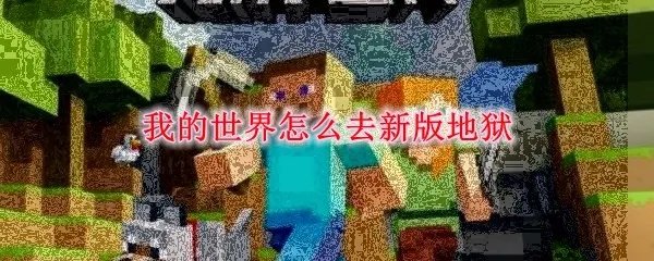 我的世界怎么去新版地狱