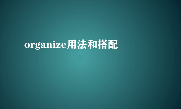 organize用法和搭配