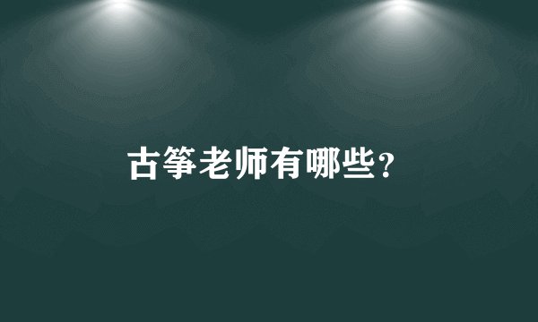 古筝老师有哪些？