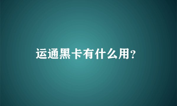 运通黑卡有什么用？