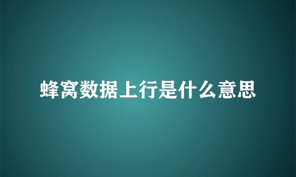 蜂窝数据上行是什么意思