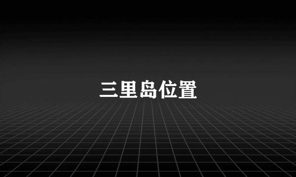 三里岛位置