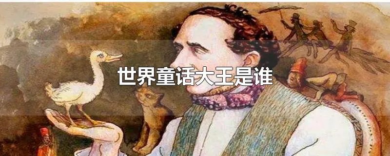 世界童话大王是谁
