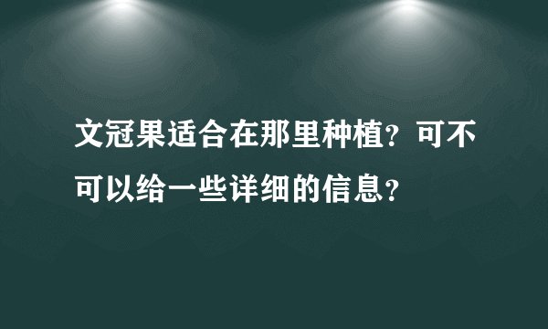 文冠果适合在那里种植？可不可以给一些详细的信息？