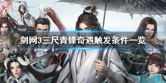 《剑网3》三尺青锋奇遇怎么做 三尺青锋奇遇触发条件一览