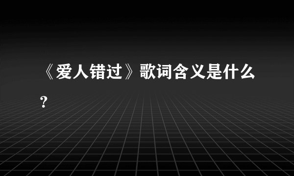 《爱人错过》歌词含义是什么？